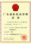 廣東省科技進(jìn)步獎(jiǎng)一等獎(jiǎng)證書(shū)